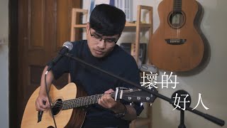 張惠妹－壞的好人cover by 卓俊維