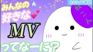 【ホロライブ雑談】みんなが好きなMVの曲ってな―に？【幽霊Vtuber】