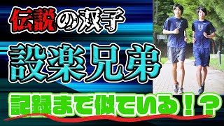 【箱根駅伝】設楽兄弟は記録まで似ている⁉～伝説のランナー第２弾