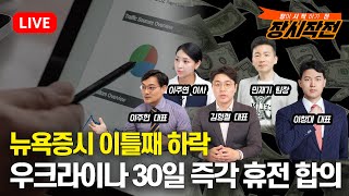 [3월12일 #장시작전]  테슬라, 엔비디아 반등 성공, 뉴욕증시는 하락 / 트럼프 캐나다 철강 관세 50% 상향 / 미국,우크라이나 30일 즉각 휴전 합의