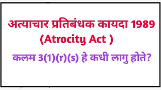 section 3(1)(r)(s) atrocity of sc/st act|atrocity act section 3(1) r s|atrocity act in marathi|