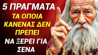 5 ΠΡΑΓΜΑΤΑ ΤΑ ΟΠΟΙΑ ΔΕΝ ΠΡΕΠΕΙ ΠΟΤΕ ΝΑ ΤΑ ΛΕΣ ΓΙΑ ΤΟΝ ΕΑΥΤΟ ΣΟΥ - Το πέμπτο είναι το βασικό!