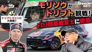 【大興奮】モリゾウがドリフト初観戦！FDJ開幕戦富士に密着｜トヨタイムズスポーツ