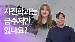 사진학과는 전부 금수저인가요? [대학어디가]