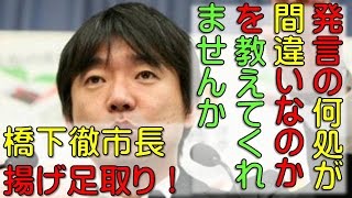 【論破】橋下徹大阪市長　慰安婦問題に関する記者の揚げ足取りの質問を華麗に論破！