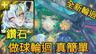 【神魔之塔】存在於真實與虛幻中 帶來詛咒與祝福 輪迴（鑽石）