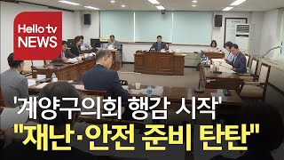 ′계양 행정사무감사 시작′ 여름철 재난 취약계층 지원 '착착'