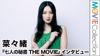 菜々緒、男社会で生き抜く秘訣が意外な答え／映画『七人の秘書 THE MOVIE』インタビュー