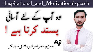 Motivational speech || وہ آپ کے لئے آسانی پسند کرتا ہے || By Hamza Hanjra Motivational speaker