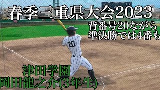 春季三重県大会2023津田学園岡田龍之介(3年生)