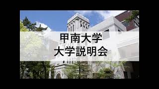 【甲南大学】大学説明