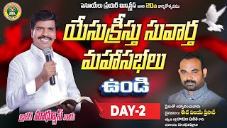 పెనూయేలు  ప్రేయర్ మినిస్ట్రీస్ ఉండి వారి యేసు క్రీస్తు సువార్త మహా సభలు //DAY 02|| LIVE STREAMING