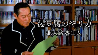 湯豆腐のやり方 北大路魯山人【朗読】