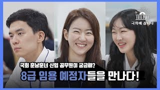 2019년 국회직 8급 공무원 임용예정자가 이렇게 훈남 훈녀라고?-[국회에 삽니다]