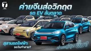 ญี่ปุ่นยิ้ม? ค่ายจีนส่อวิกฤติ รถ EV ล้นตลาด กลายเป็นสุสานรถไฟฟ้ารอวันทำลาย? - [ที่สุด]