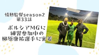 情熱監督Season２　第３３話　【ドイツ遠征に密着　特別編】