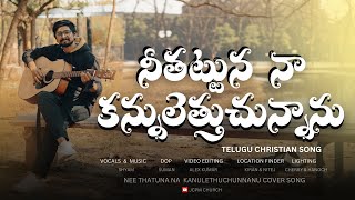 Nee Thatuna Na Kanuluethu | Telugu Christian song 2025 | JCPM