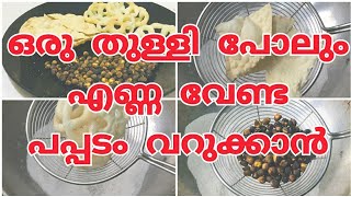 പപ്പടവും കടലയും വറുക്കാൻ ഇനി എണ്ണ വേണ്ട | Frying Pappads Without Oil