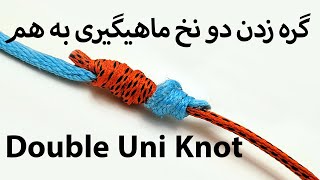 How to Tie a Uni Knot | گره زدن دو نخ ماهیگیری به هم