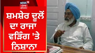 Shamsher Dullo : ਸ਼ਮਸ਼ੇਰ ਦੂਲੋਂ ਦਾ ਰਾਜਾ ਵੜਿੰਗ 'ਤੇ ਨਿਸ਼ਾਨਾ | News18 Punjab