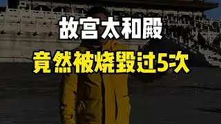 故宫最“火”的宫殿—太和殿，历经5次烧毁，多次重建！导游讲解  旅行 历史北京故宫