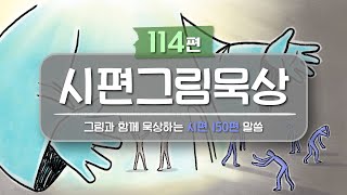 [너진알] 시편 114편 그림 묵상집  | 편안하게 듣는 시편 150편 말씀