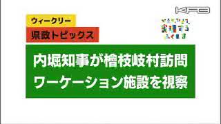 ウイークリー県政トピックス2024年11月2日