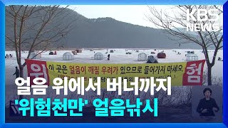 얼음 위에서 버너까지?…해빙기 안전사고 불감증 여전 / KBS  2025.02.19.