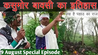 कसूमोर बावसी का इतिहास | डामोर सकळीया सोरा नो भीलीगीत | HARISH SOOR | EP04 | TRIBAL CONNECTION