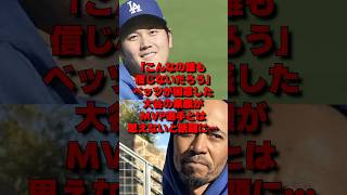 「誰が信じるんだ」ベッツが仰天したMVP大谷の姿に世界中が絶句した理由…#野球 #大谷翔平 #mlb #海外の反応 #プロ野球 #外国の反応