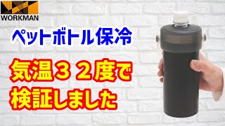 【ワークマン】ペットボトルホルダーは使えるのか！？気温３２度の中で保冷力を検証しました