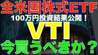 全米株式ETF VTIはS\u0026P500よりも秀逸なの？22年最新！特徴を徹底分析です！