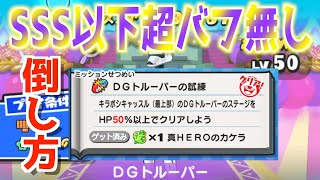 ［ぷにぷに］SSS以下超バフ無しでのDGトルーパーのミッションクリア方法！！！［妖怪ウォッチぷにぷに］