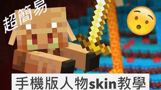 手機版人物skin教學 @開字幕