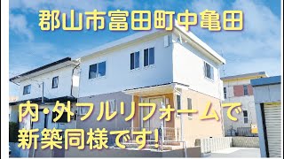 郡山市フルリフォーム物件！【富田町中亀田】