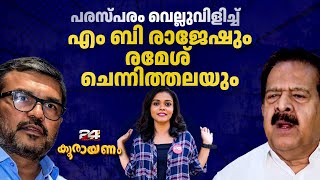 കാര്യത്തോട് അടുത്തപ്പോൾ വെല്ലുവിളിയിൽ നിന്ന് പിൻവലിഞ്ഞ് രമേശ്‌ ചെന്നിത്തല | Koorayanam | കൂരായണം