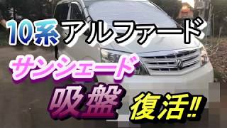 アルファード１０系サンシェード吸盤剥がれ復活