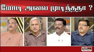 Nerpada Pesu : மோடி ஈர்ப்பு மாநில தேர்தல்களில் எடுபடவில்லையா? | 24/12/2019 | Modi | BJP | Rahul