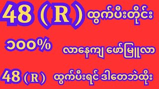 48 ( R ) ထွက်ပီးတိုင်း ၁၀၀ % လာနေကျ ဖော်မြူလာ #2dmyanmar #2dformula #2d #2d3d  @2Dpyinnyar