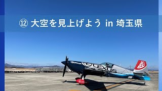 Fly for ALL #大空を見上げようフライト （2022年12月23日@埼玉県）