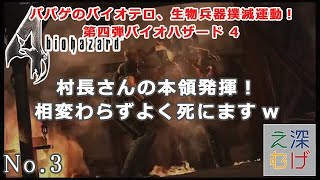 【PS4 バイオハザード4 ノーマル 1周目 チャプター3-1サラザール初顔合わせまで】バイオテロ撲滅運動第四弾 biohazard4 攻略 実況 #3