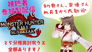 【MHRiseSB/参加型】モンハンライズサンブレイク配信　再び狩猟生活が始まる#125（初見さん歓迎）＊概要欄一読