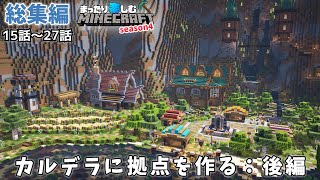 【Season4一気見！】カルデラに作る拠点：後編【マインクラフト】