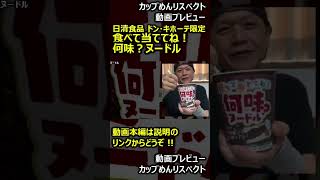 【プレビュー】日清食品 ドン・キホーテ限定 食べて当ててね！何味？ヌードル #shorts