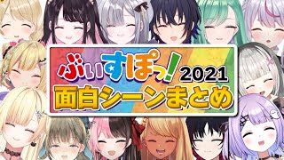 【総集編】ぶいすぽっ！面白シーン/最も盛り上がったシーンまとめ2021【切り抜き】