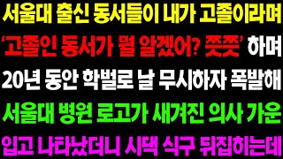 (실화사연) 서울대 출신 동서들이 내가 고졸이라며 학벌로 무시하자 20년 간 숨겨온 내 진짜 정체를 밝히는데../ 사이다 사연,  감동사연, 톡톡사연