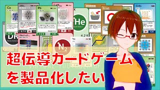 あなたの力で『超伝導カードゲーム』を製品化へ!【固体量子】【VRアカデミア】