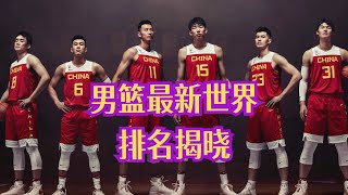 【獨家】最新FIBA男籃世界排名震撼出爐！美國霸榜，塞爾維亞躍居次席，中國男籃排名下滑至30？