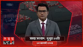 সময় সংবাদ | দুপুর ১২টা |  ১৩ আগস্ট ২০২৪ | Somoy TV Bulletin 12pm | Latest Bangladeshi News