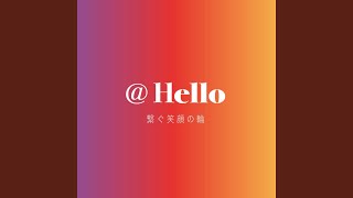 ＠Hello 繋ぐ笑顔の輪